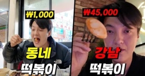 떡볶이 4만 5000원, 콜라 한 캔 1만원?... 청담동 떡볶이집 가격에 누리꾼 충격
