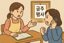 어린이집 교사, 금주 행사 알림장에 학부모 항의... 어려운 단어 왜 쓰냐 짜증나게