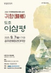 일본 도자기의 신이 된 공주 출신 이삼평 연극으로