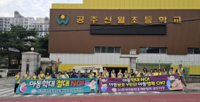 공주시, 아동학대 예방 합동 캠페인