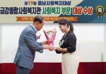 금강종합사회복지관, 제19회 충남사회복지대상 수상