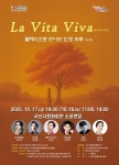 서산시, 10월 기획공연 라 비타 비바 17~18일 개최
