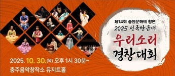 충주시, 2025 전국탄금대우리소리경창대회 개최