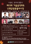당진시 신평면, 제13회 가을음악회 내달 1일 개최