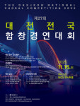 제27회 대전전국합창경연대회 개최