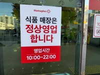 홈플러스 문화점 폐점?…혼돈의 고별전