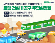 도시철도 2호선 11공구 도마네거리 정류장 신설