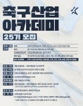 축구아카데미YSKFC | 한국프로축구연맹, 축구산업 아카데미 25기 모집