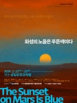 연극 화성의 노을은 푸른색이다 개막... 전시·공연 통합 프로젝트로 확장