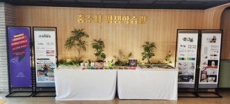 충주시·한국교통대학교 RISE 사업 평생교육 성과물 전시