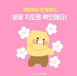 벚꽃 보러 어디 가지?… 카카오맵 벚꽃 지도 공개