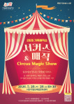 서천문화관광재단, 가족매직쇼 서커스 & 매직 공연 개최