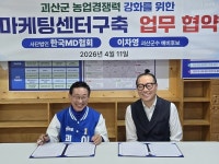 농민은 생산만 하세요, 판매·물류는 괴산군이 책임집니다