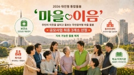대전형 통합돌봄 마을 이음 수행기관 선정