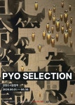 서천문화관광재단 2026년 지역전시 활성화사업 PYO Selection 개막