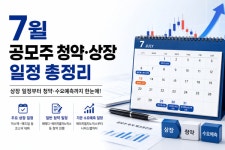 7월 공모주 일정은?… 에이치엘지노믹스·레메디 등 '바이오·의료기기' 기업 출격