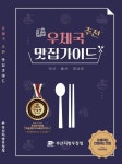 미슐랭말고 우슐랭? 집배원이 알려주는 맛집 가이드 인기