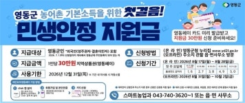 영동군, 민생안정지원금 추가 지급 ··· '농어촌 기본소득 준비 첫걸음'