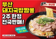 홍콩반점, 돼지국밥짬뽕 전국 한정판매 시작... 기간은?