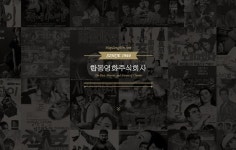 한국영화계의 산실, 합동영화주식회사 공식 홈페이지 오픈