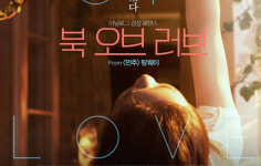 북 오브 러브 - 곁가지 많은 아날로그 감성 멜로  (오락성 5 작품성 5 )