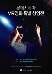 롯데시네마, 3주간 ‘VR영화 특별 상영전’ 진행