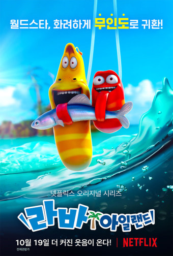 [넷플릭스 신작 가이드] 한국 토종 캐릭터 ‘라바’의 변신 <라바 아일랜드>