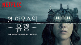 [넷플릭스 신작 가이드] 영화 <더 헌팅>이 넷플릭스 시리즈로 <힐 하우스의 유령> 