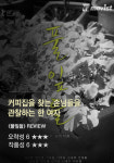 무비스트! 이번 주 영화 어때? 10월 4주차 영화평