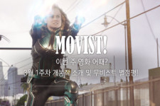 무비스트! 이번 주 영화 어때? 3월 1주차 영화평