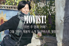 무비스트! 이번 주 영화 어때? 3월 1주차 영화평
