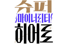 일상 속의 ‘슈퍼 마이너리티 히어로’를 찾습니다!