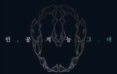 한국판 <블랙미러> 뉴플러스 오리지널 <인공지능 그녀> 유튜브 3월 31일 공개