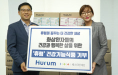 ㈜휴럼, 베스티안재단에 화상환자들 위한 건강기능식품 기부