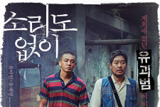 계획에 없던 유괴범 된 유아인, 유재명 <소리도 없이> 10월 개봉