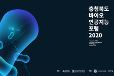 충청북도 바이오 인공지능 포럼 2020 12월 21일 개최!