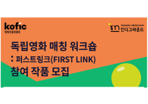 인디그라운드, ‘독립영화 매칭 워크숍: 퍼스트 링크’ 워크숍 참여 작품 모집