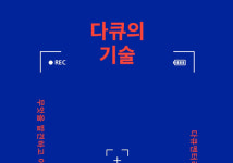 [영화신간] 좋은 질문이 좋은 다큐를 만든다 <다큐의 기술>