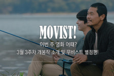 무비스트! 이번 주 영화 어때? 3월 3주차 영화평①