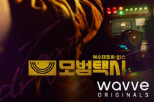 웨이브, 이제훈, 이솜 주연 오리지널 드라마 <모범택시> 공개