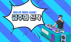 새로나온 웹툰이 궁금해? 금주의 신작!
