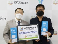 과천도시공사, 방역마스크 지원 등 나눔활동 앞장…“희망 전하는 공사될터”