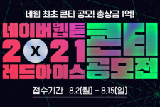 2021 네이버웹툰 X 레드아이스 콘티 공모전 개최