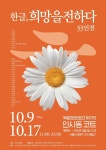  KOTE, “한글, 희망을 전하다” 전시전…‘백파선’ 조명 눈길