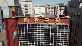 [관람가이드] 한국 최초 극장, 애관 <보는 것을 사랑한다>