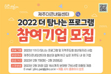 제주더큰내일센터, ‘더 탐나는 프로그램 및 청년일자리 사업 참여 기업 모집