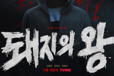 실사로 만나는 <돼지의 왕> 3월 티빙 공개