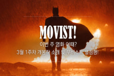 무비스트! 이번 주 영화 어때? 3월 1주차 영화평