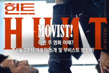 무비스트! 이번 주 영화 어때? 8월 2주차 영화평