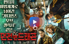 판타지 마법세계로 점핑한 가디언즈 오브 갤럭시 팀 같은? <던전 앤 드래곤: 도적들의 명예>